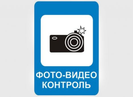 На дорогах РФ появятся знаки, предупреждающие о радарах и видеокамерах