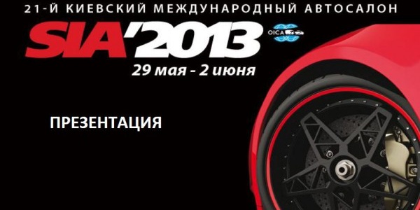 В Киеве стартовал автосалон SIA’2013