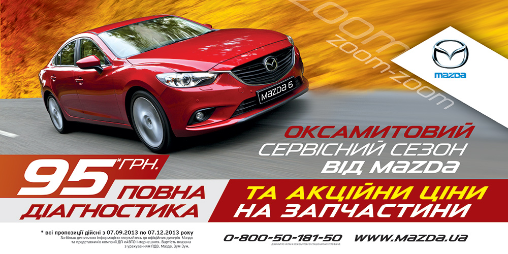 «Оксамитовий сервісний сезон від Mazda»!