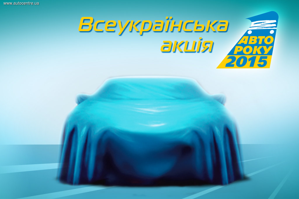 Мошенники прикрываются акцией «Автомобиль года в Украине»