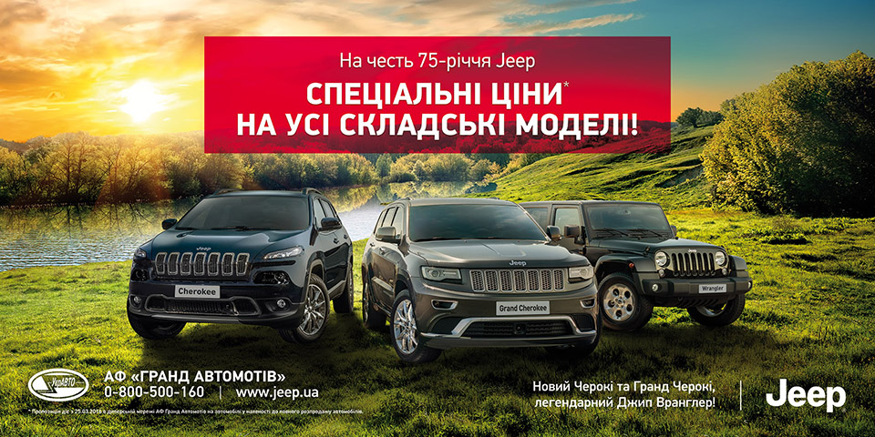 На честь 75-го ювілею бренду Jeep діють спеціальні ціни на складські моделі