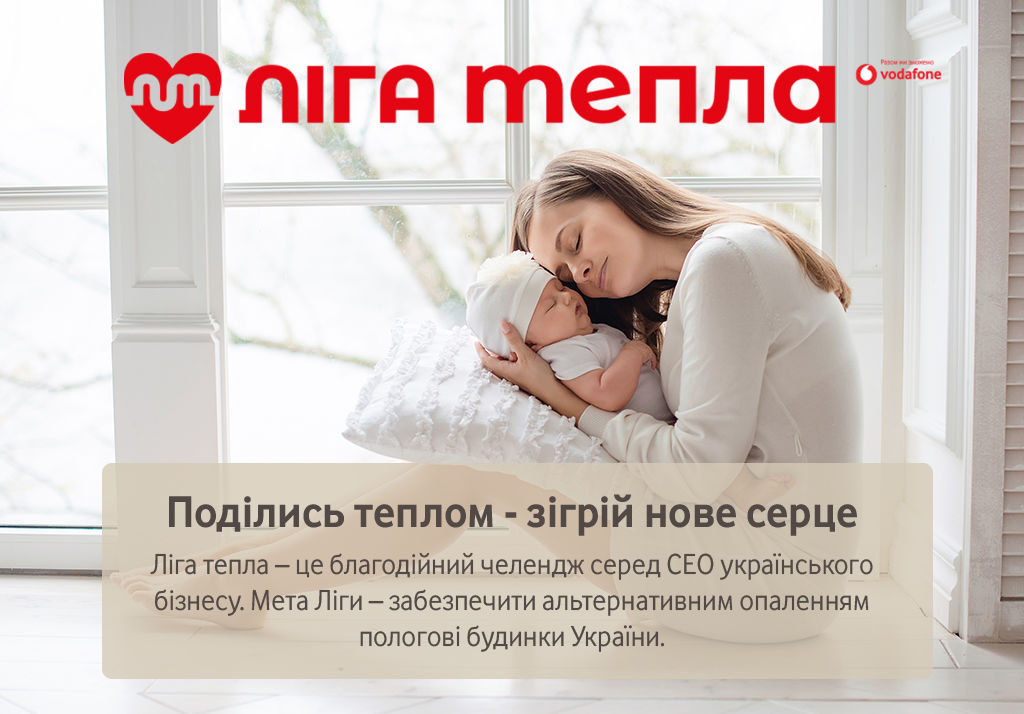 Vodafone Україна започатковує “Лігу тепла”