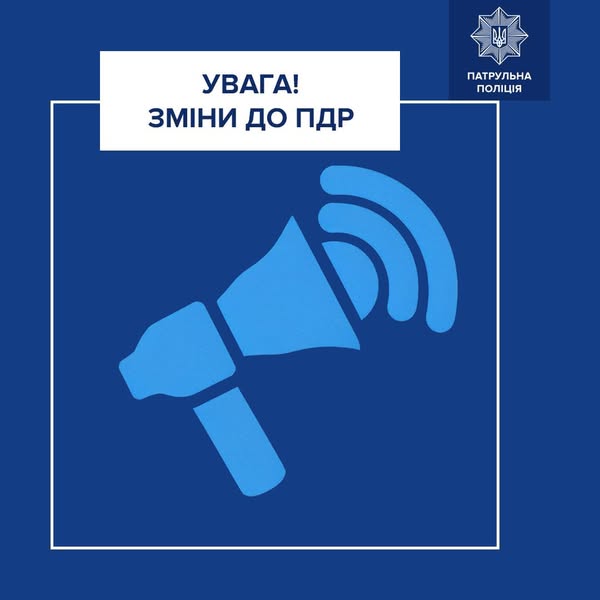 Важливі зміни у ПДР
